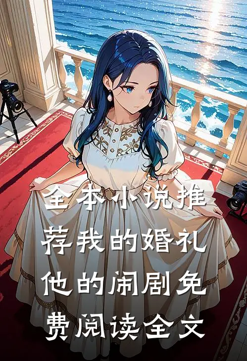全本小说推荐我的婚礼，他的闹剧免费阅读全文