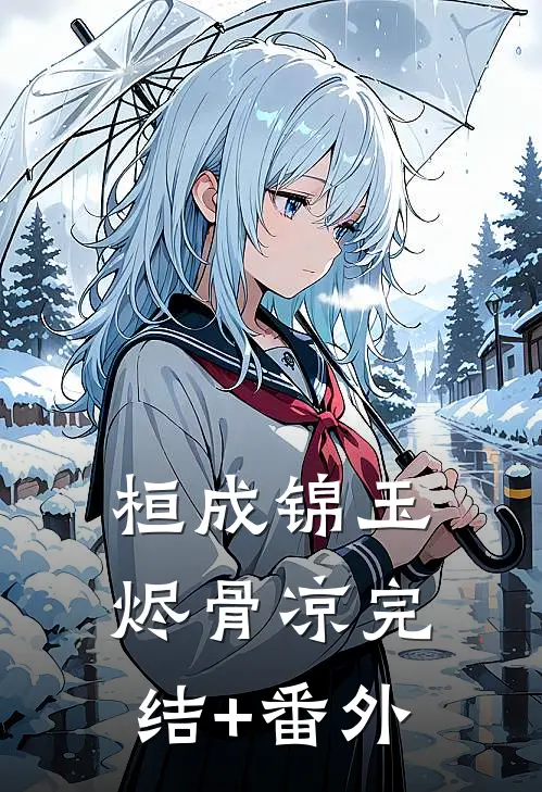 桓成锦玉烬骨凉完结+番外