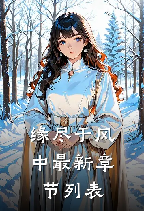 缘尽于风中最新章节列表