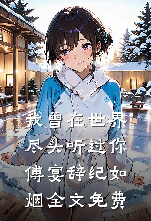 我曾在世界尽头听过你傅宴辞纪如烟全文免费