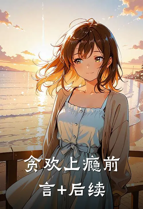 贪欢上瘾前言+后续