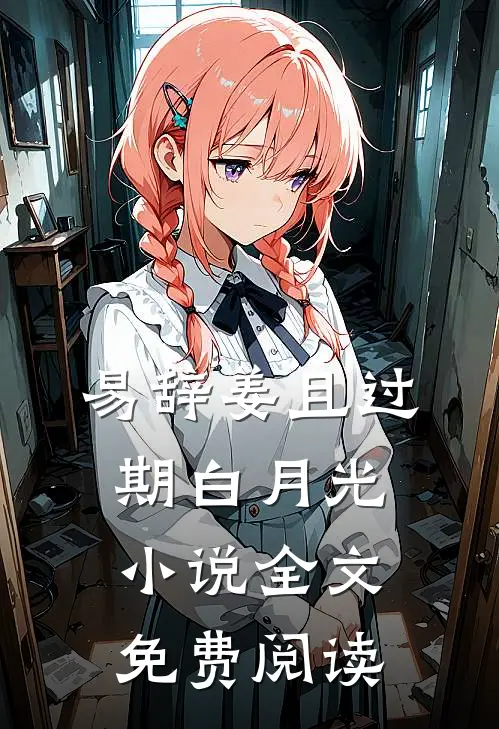易辞姜且过期白月光小说全文免费阅读