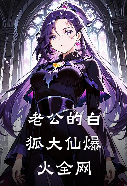 老公的白狐大仙爆火全网