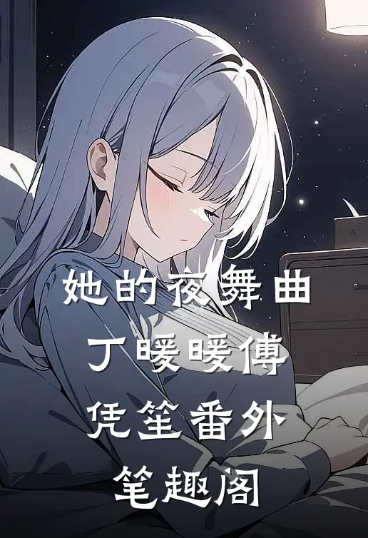 她的夜舞曲：丁暖暖傅凭笙番外笔趣阁
