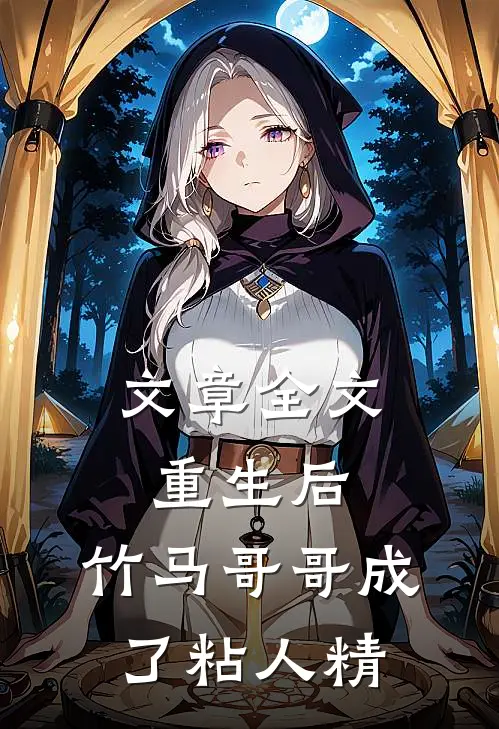 文章全文重生后，竹马哥哥成了粘人精