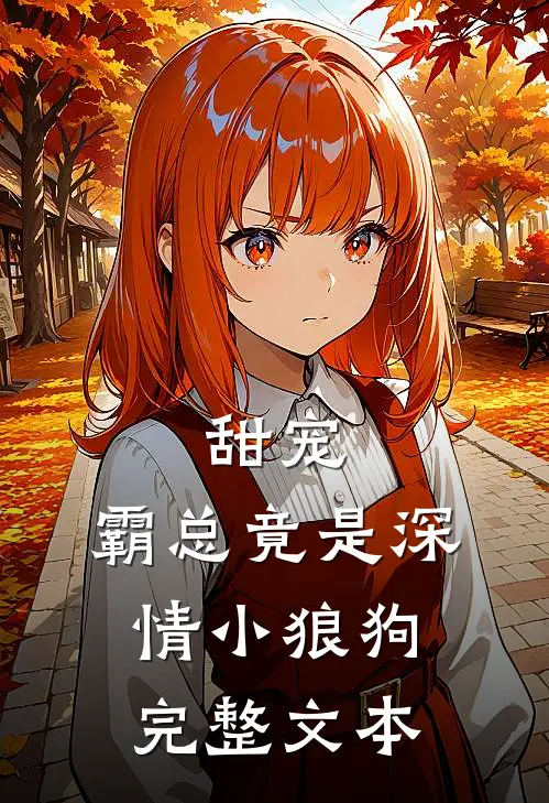 甜宠：霸总竟是深情小狼狗完整文本