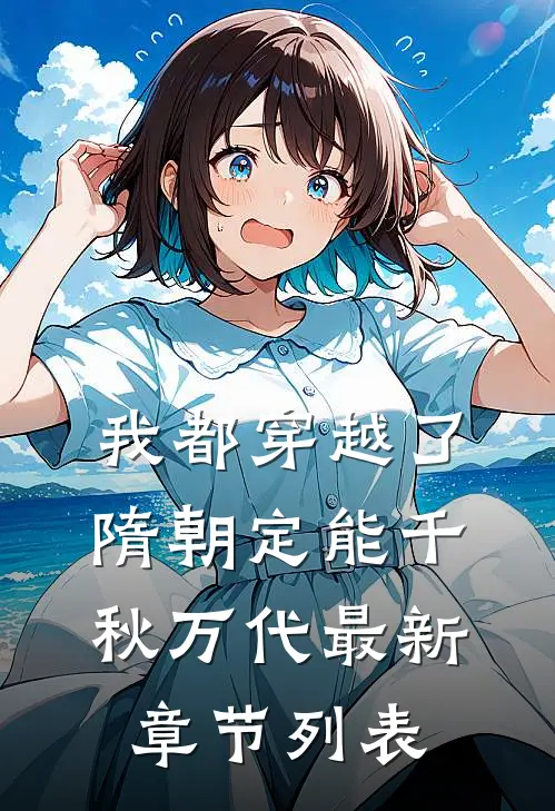 我都穿越了，隋朝定能千秋万代最新章节列表