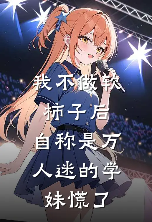 我不做软柿子后，自称是万人迷的学妹慌了