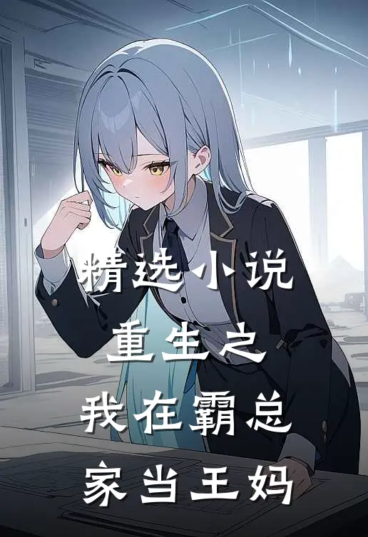 精选小说重生之，我在霸总家当王妈