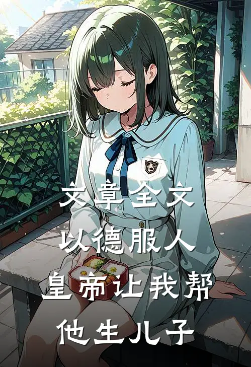 文章全文以德服人：皇帝让我帮他生儿子