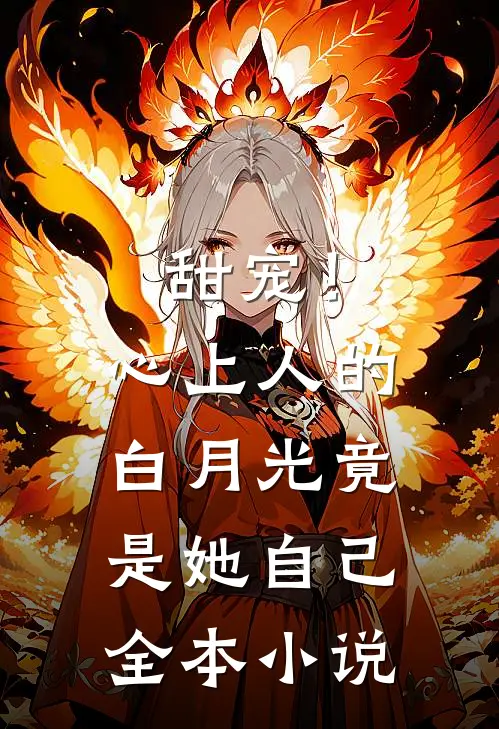 甜宠！心上人的白月光竟是她自己全本小说