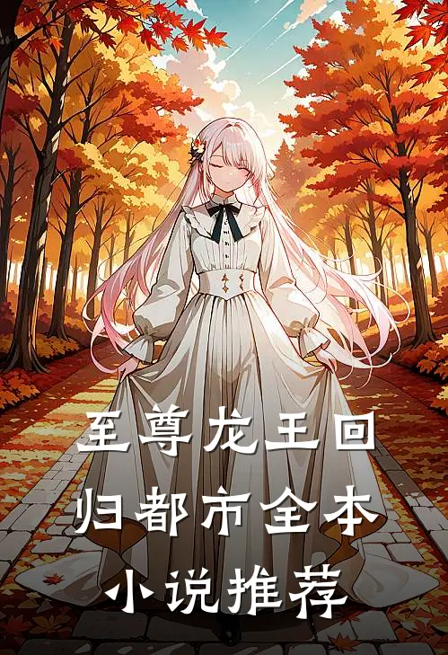 至尊龙王回归都市全本小说推荐