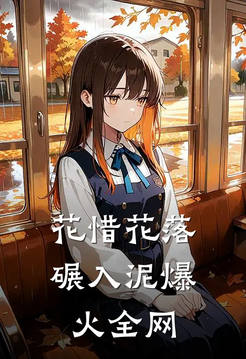 花惜花落碾入泥爆火全网