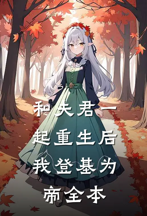 和夫君一起重生后，我登基为帝全本