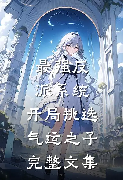 最强反派系统，开局挑选气运之子完整文集