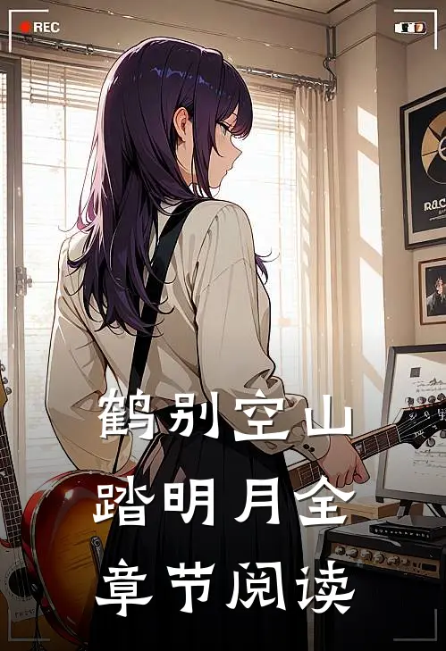 鹤别空山踏明月全章节阅读