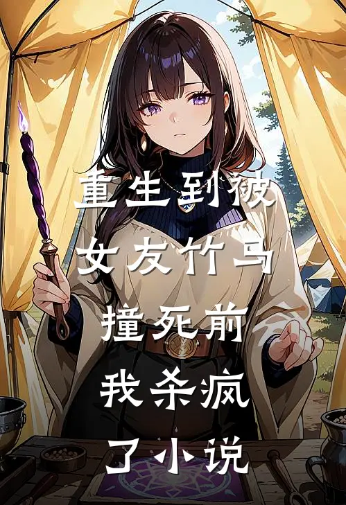 重生到被女友竹马撞死前，我杀疯了小说