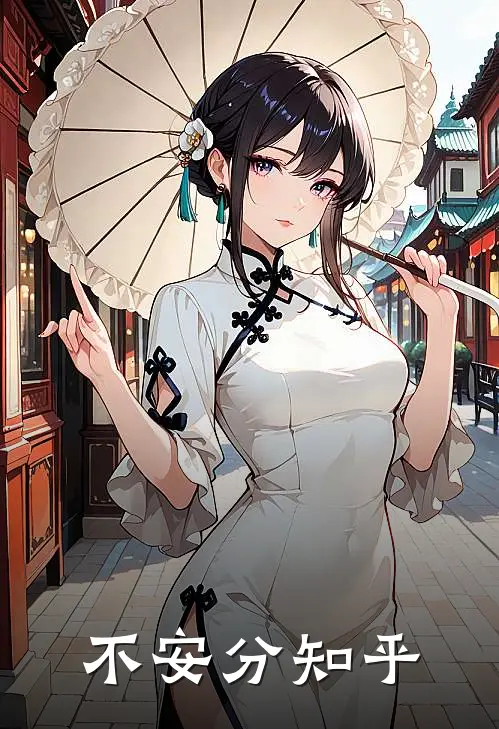 不安分知乎
