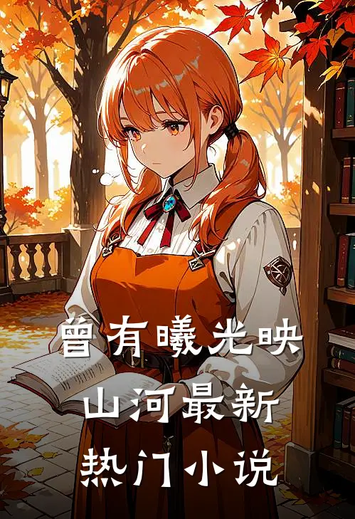 曾有曦光映山河最新热门小说
