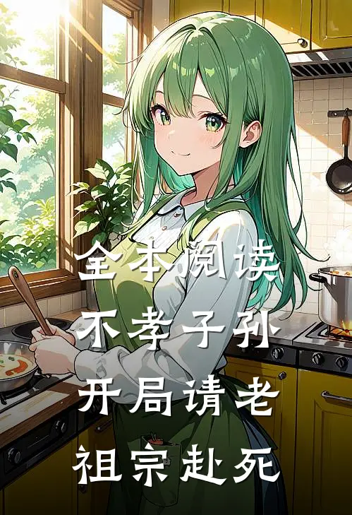 全本阅读不孝子孙开局请老祖宗赴死