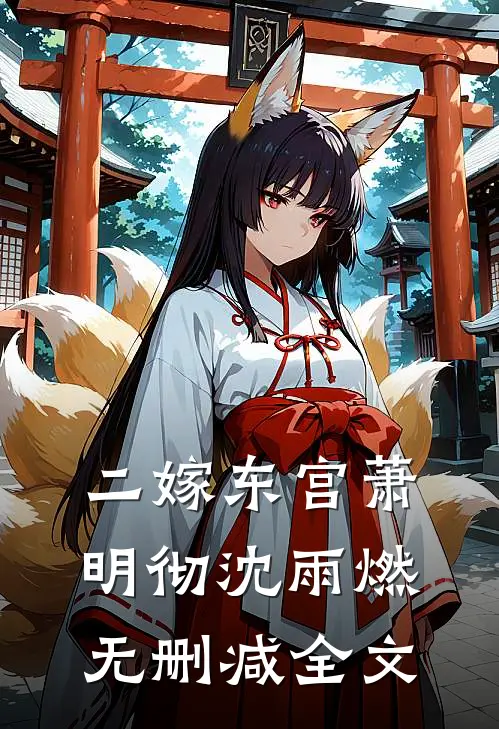 二嫁东宫萧明彻沈雨燃无删减全文