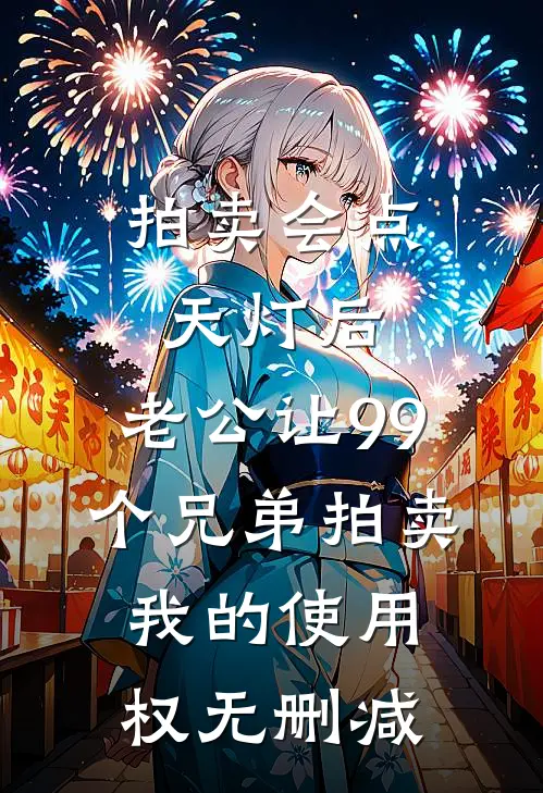 拍卖会点天灯后，老公让99个兄弟拍卖我的使用权无删减