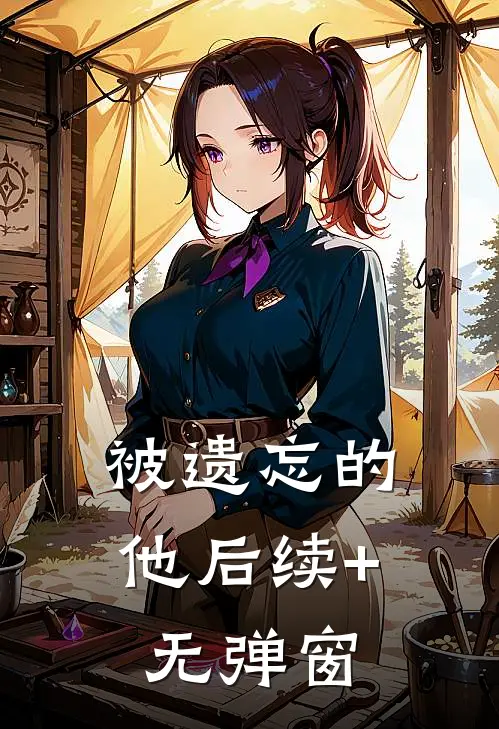 被遗忘的他后续+无弹窗