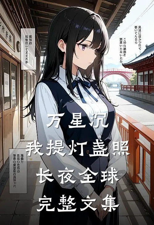 万星沉，我提灯盏照长夜全球完整文集
