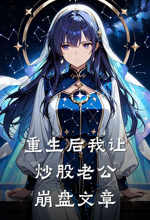 重生后我让炒股老公崩盘文章