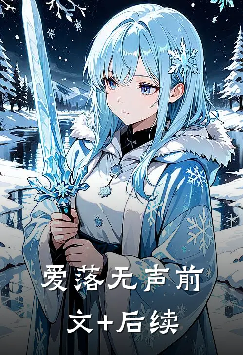 爱落无声前文+后续