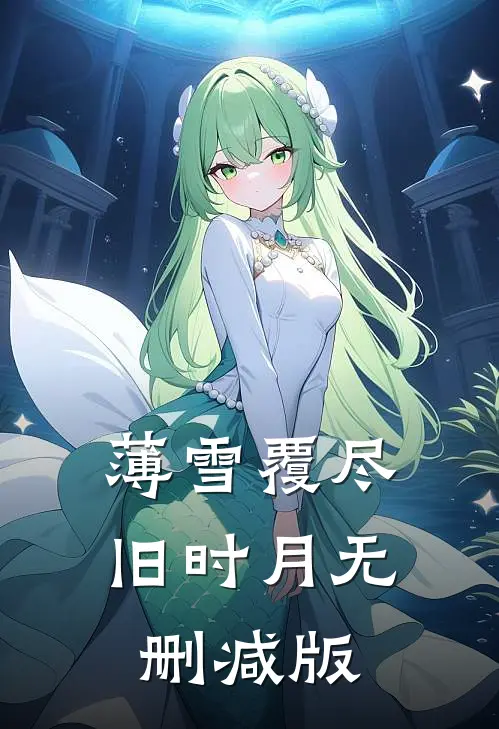 薄雪覆尽旧时月无删减版
