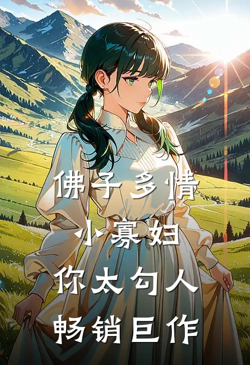 佛子多情：小寡妇，你太勾人畅销巨作