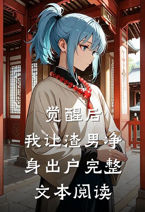 觉醒后，我让渣男净身出户完整文本阅读