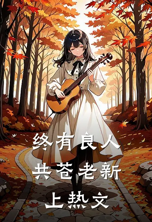 终有良人共苍老新上热文