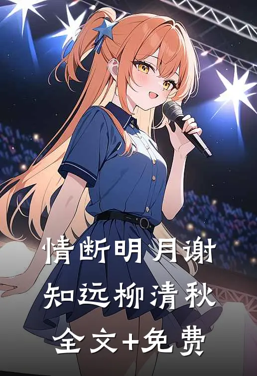 情断明月谢知远柳清秋全文+免费