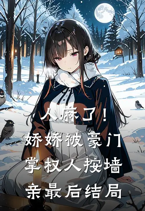 人麻了！娇娇被豪门掌权人按墙亲最后结局