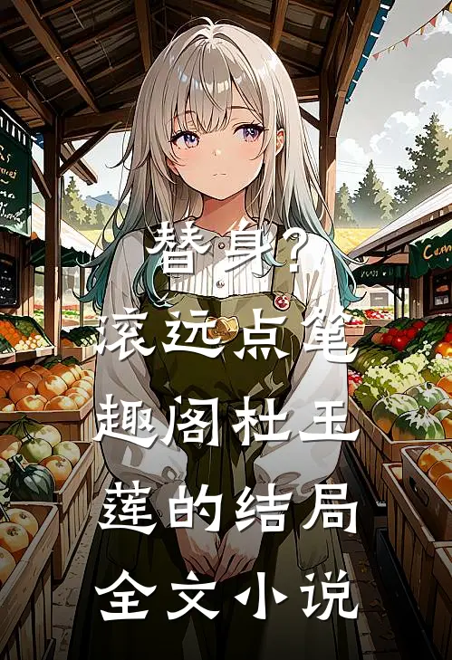 替身?滚远点笔趣阁杜玉莲的结局全文小说