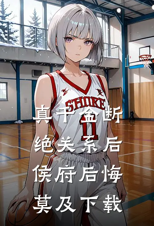 真千金断绝关系后，侯府后悔莫及下载