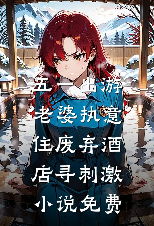 五一出游，老婆执意住废弃酒店寻刺激小说免费