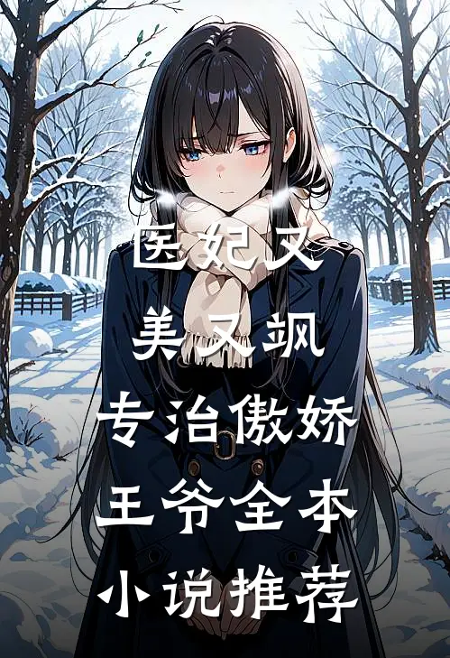 医妃又美又飒，专治傲娇王爷全本小说推荐