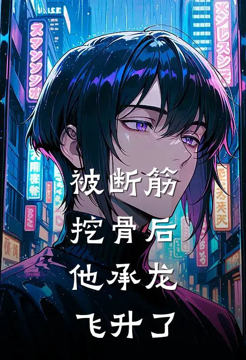 被断筋挖骨后，他承龙飞升了