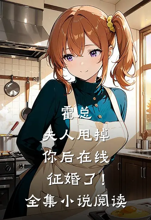 霍总，夫人甩掉你后在线征婚了！全集小说阅读