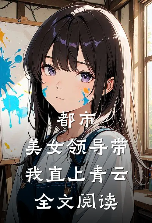 都市：美女领导带我直上青云全文阅读