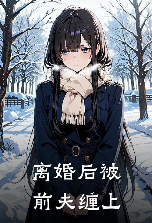 离婚后被前夫缠上