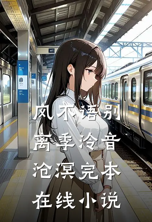 风不语别离季泠音沧溟完本在线小说