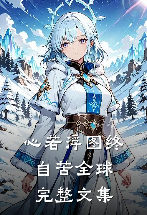 心若浮图终自苦全球完整文集