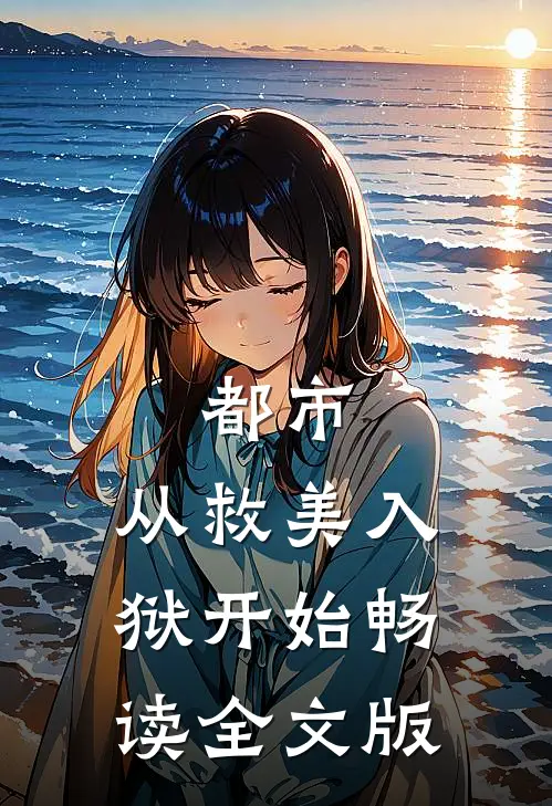 都市：从救美入狱开始畅读全文版