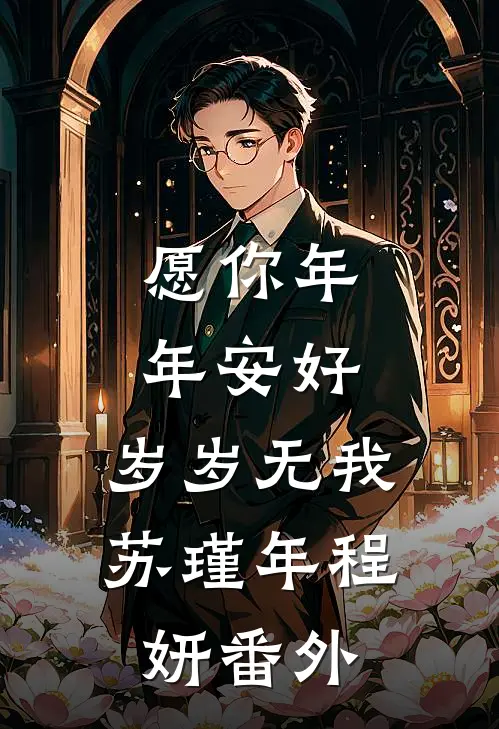 愿你年年安好，岁岁无我苏瑾年程妍番外