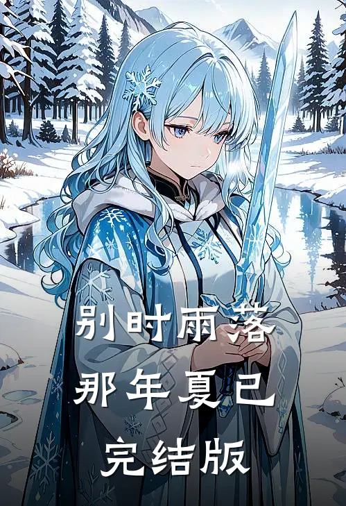 别时雨落那年夏已完结版