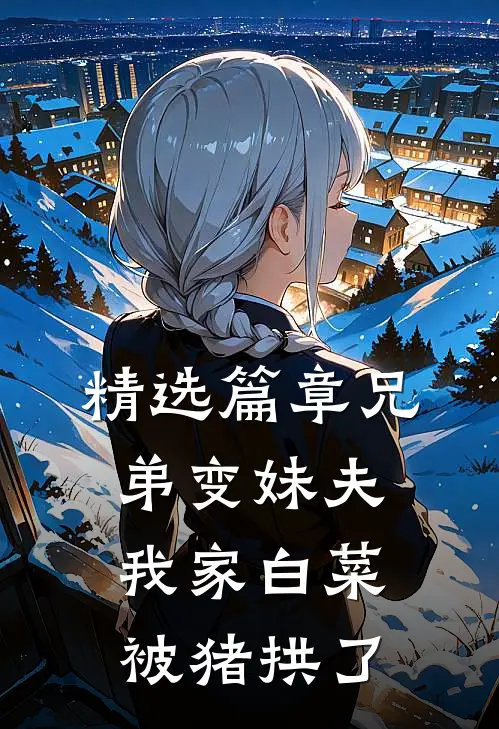 精选篇章兄弟变妹夫我家白菜被猪拱了